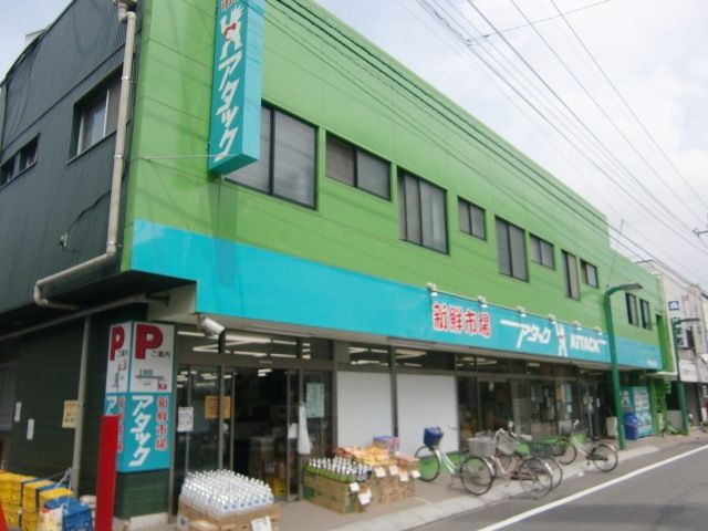 スーパー　アタック（スーパー）まで667m