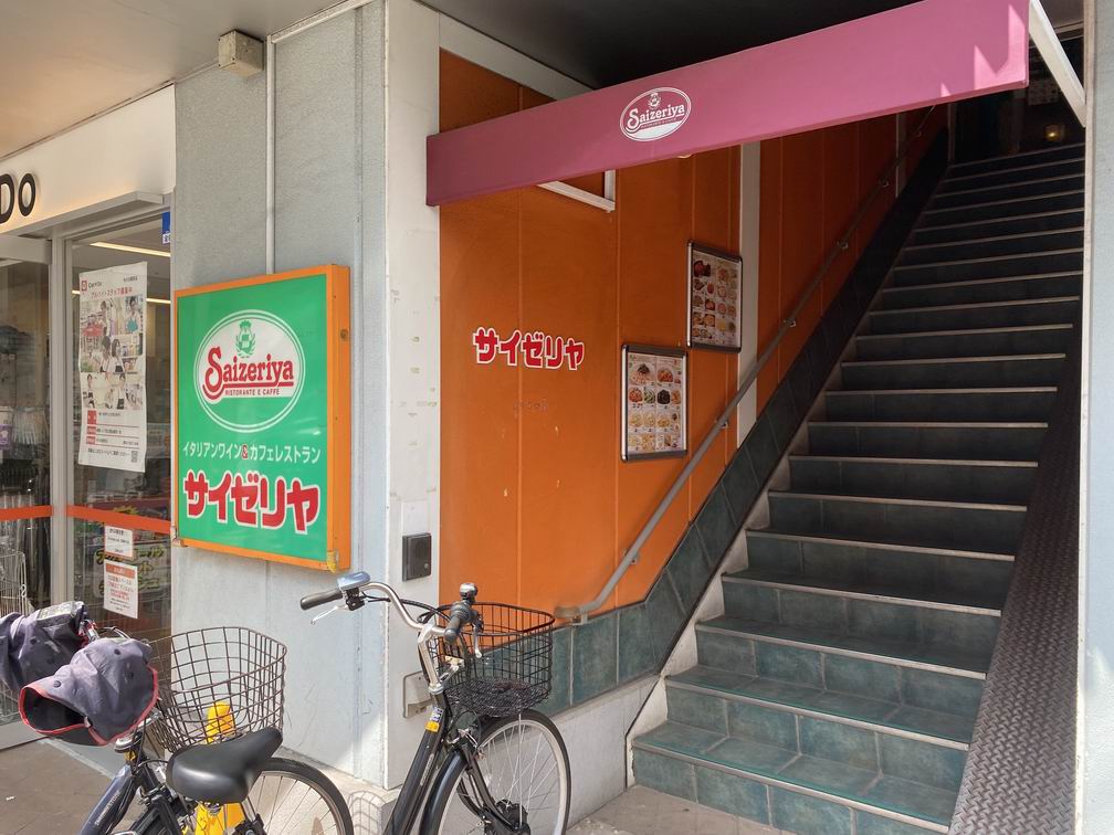 飲食店　サイゼリヤ 氷川台駅前店（飲食店）まで883m