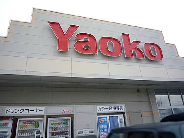 スーパー　ヤオコー古河松並店（スーパー）まで874m