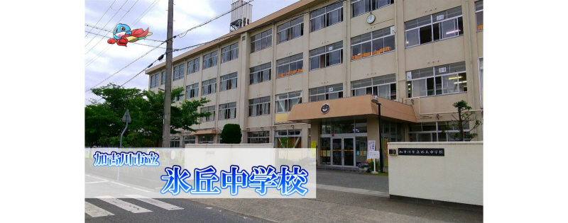 中学校　氷丘中学校（中学校）まで848m