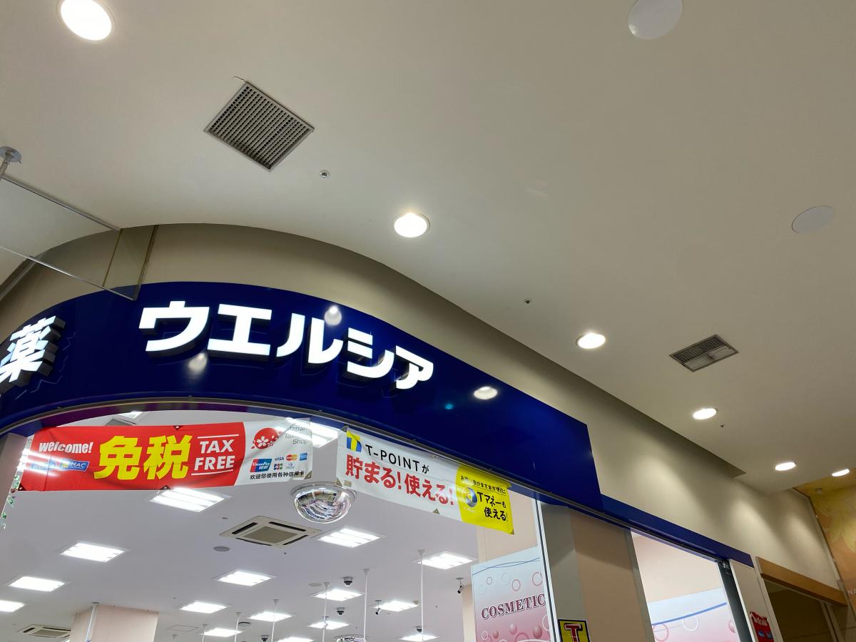 ドラックストア　ウエルシアイオンモールナゴヤドーム前店（ドラッグストア）まで942m