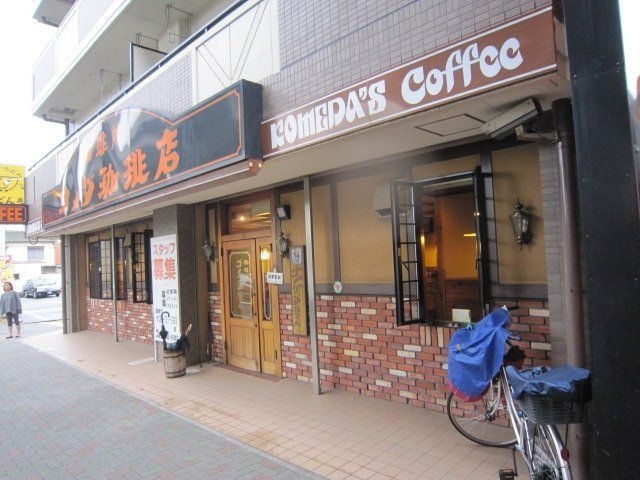 飲食店　コメダ珈琲店砂田橋店（飲食店）まで636m