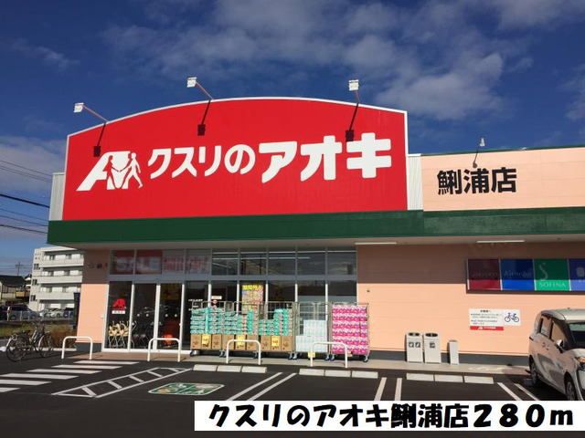 ドラックストア　クスリのアオキ（ドラッグストア）まで280m