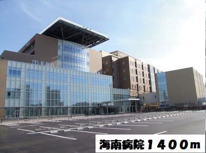 病院　海南病院（病院）まで1400m