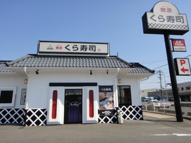 飲食店　くら寿司（飲食店）まで579m