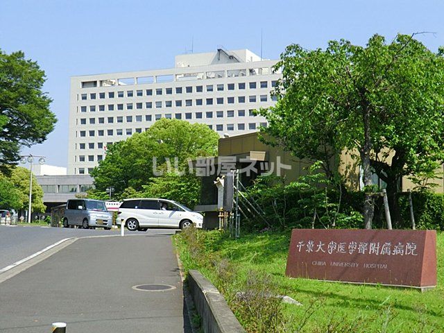 病院　千葉大学付属病院（病院）まで1650m