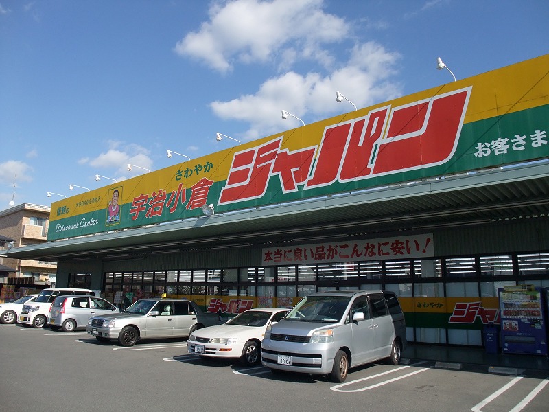 ショッピングセンター　ジャパン 宇治小倉店（ショッピングセンター）まで370m