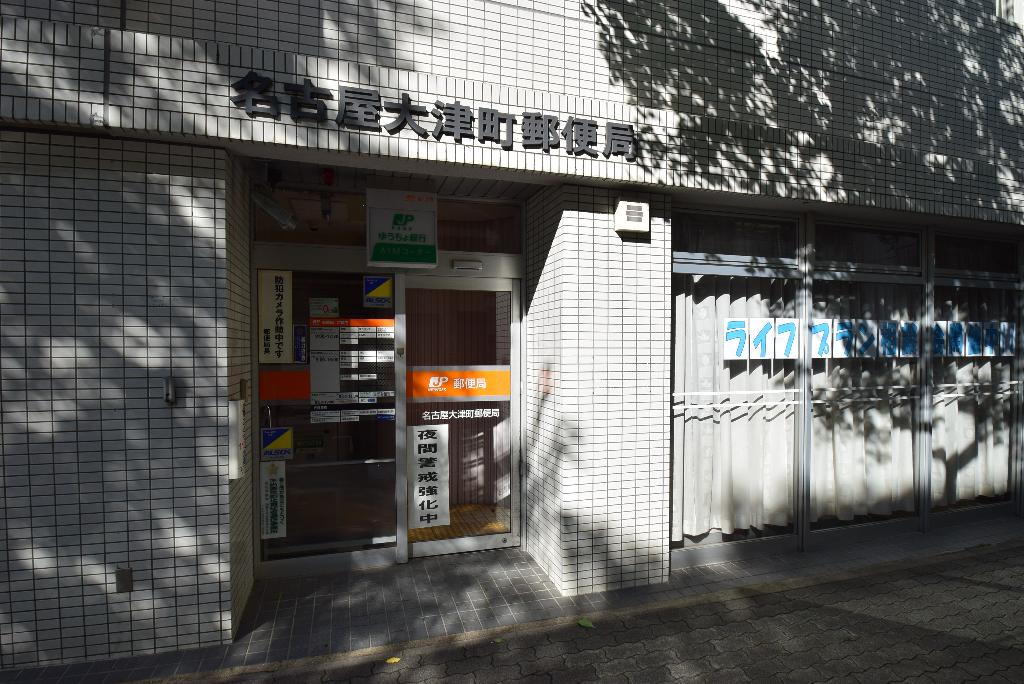 その他　名古屋大津町郵便局（その他）まで209m