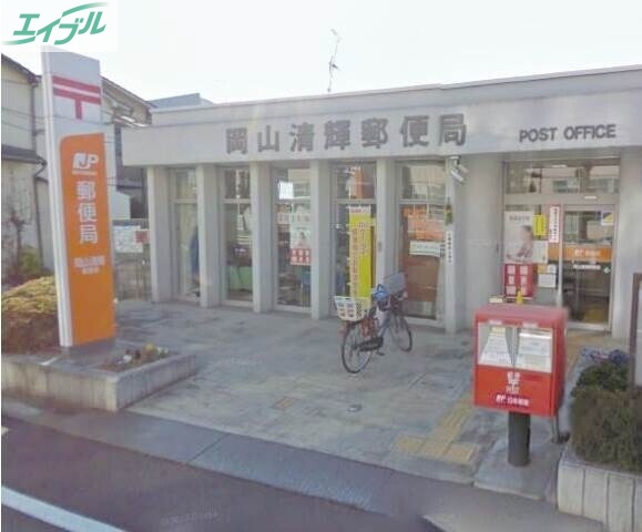 郵便局　岡山清輝郵便局（郵便局）まで520m