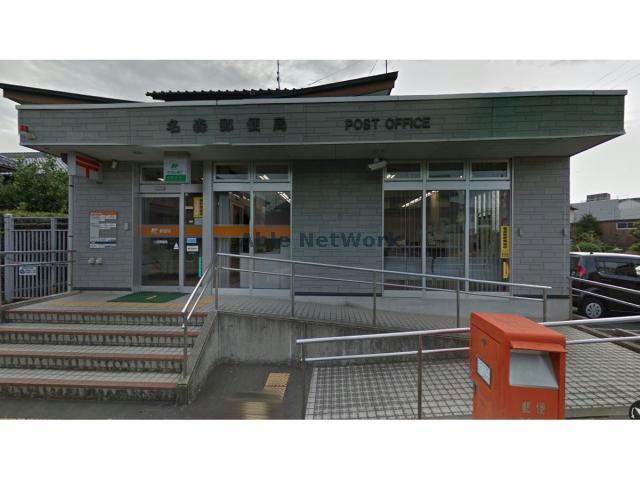 郵便局　名森郵便局（郵便局）まで549m