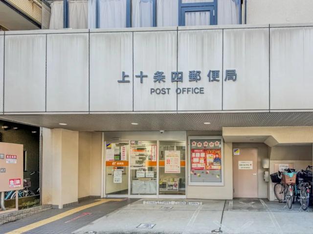郵便局　上十条四郵便局（郵便局）まで597m