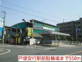 その他　戸塚安行駅前駐輪場（その他）まで550m