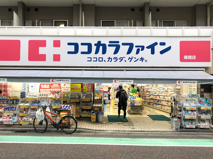 ドラックストア　ココカラファイン薬局曙橋店（ドラッグストア）まで316m