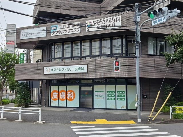 病院　やぎさわファミリー皮膚科（病院）まで429m