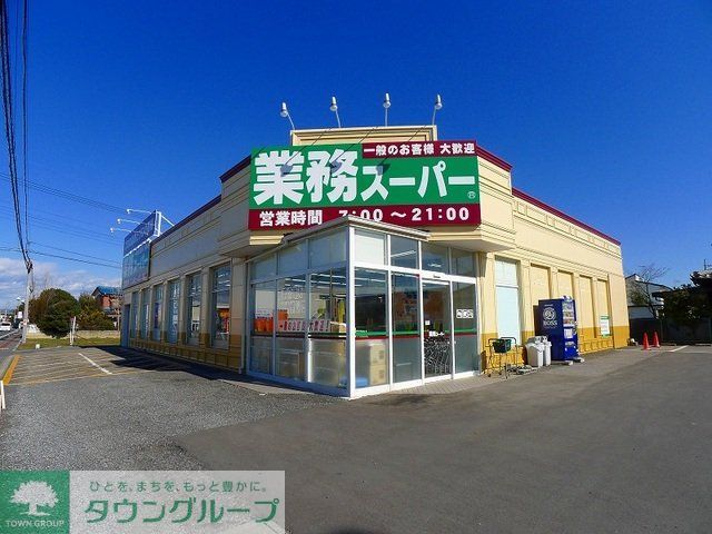 スーパー　業務スーパー館林店（スーパー）まで1780m