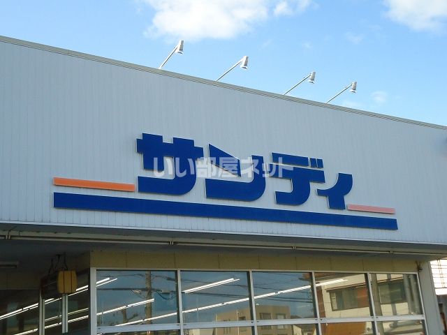 スーパー　サンディ（スーパー）まで571m