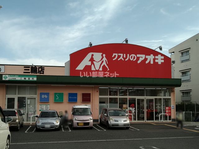 ドラックストア　クスリのアオキ 三輪店（ドラッグストア）まで607m