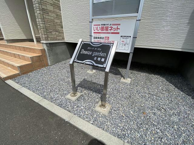 その他共有部分　建物設備