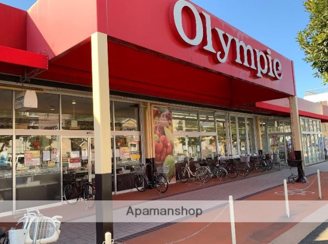 スーパー　オリンピック（スーパー）まで236m