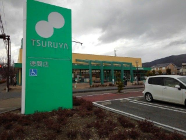 スーパー　ツルヤ徳間店（スーパー）まで230m
