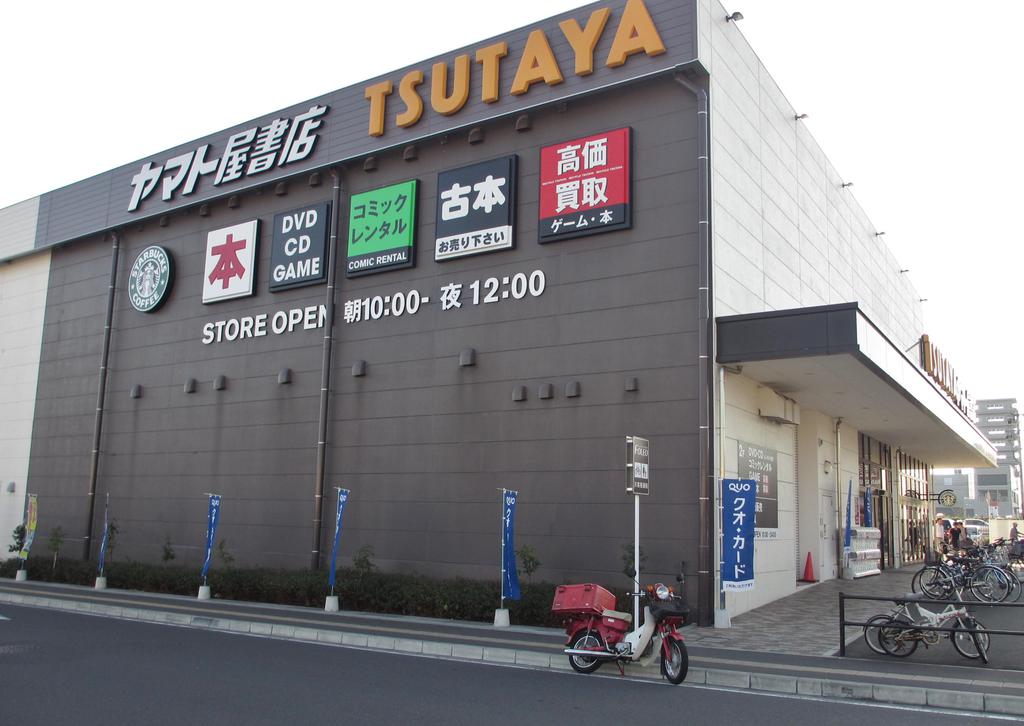 レンタルビデオ　TSUTAYAヤマト屋書店（レンタルビデオ）まで900m