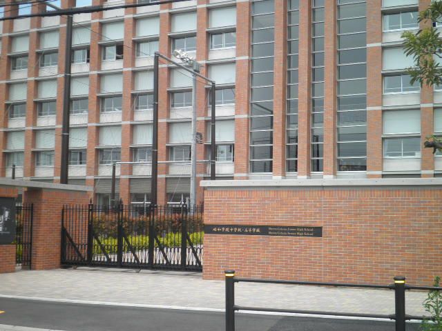 高校・高専　私立昭和学院高校（高校・高専）まで229m