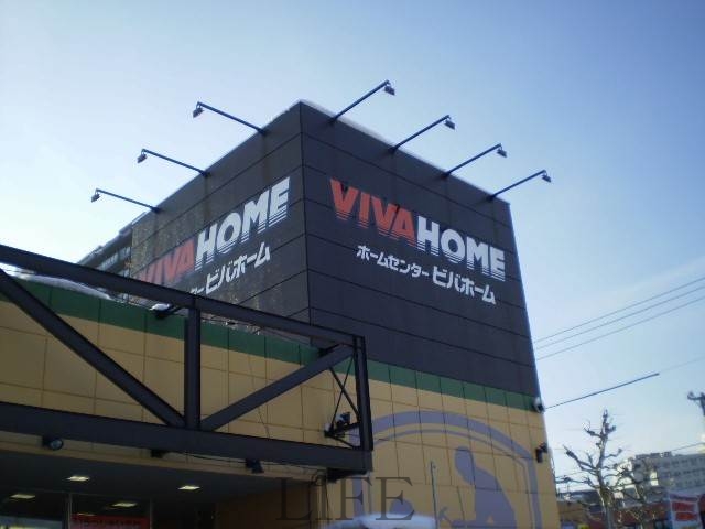 ホームセンター　ビバホーム豊平店（ホームセンター）まで763m