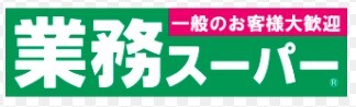 スーパー　業務スーパー（スーパー）まで113m