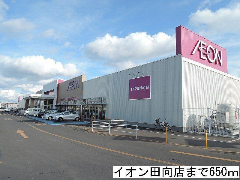 スーパー　イオン田向店（スーパー）まで650m