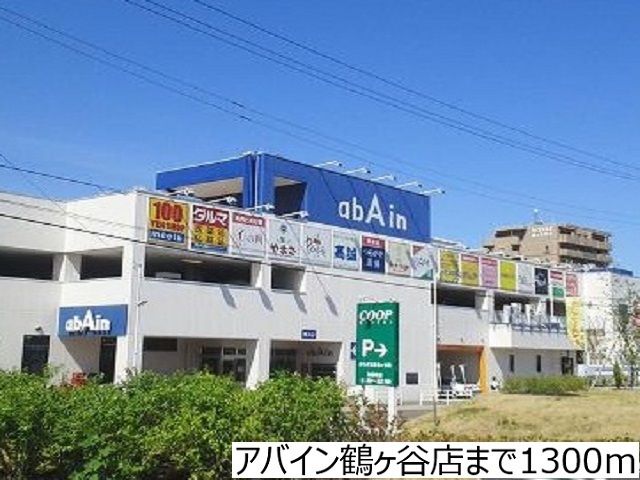 ショッピングセンター　アバイン鶴ヶ谷店（ショッピングセンター）まで1300m