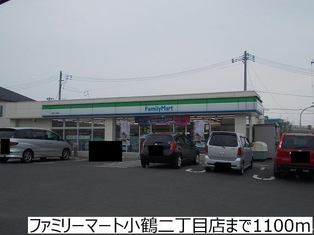 コンビニ　ファミリーマート小鶴二丁目店（コンビニ）まで1100m