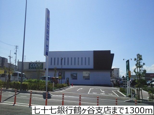 銀行　七十七銀行鶴ヶ谷支店（銀行）まで1300m