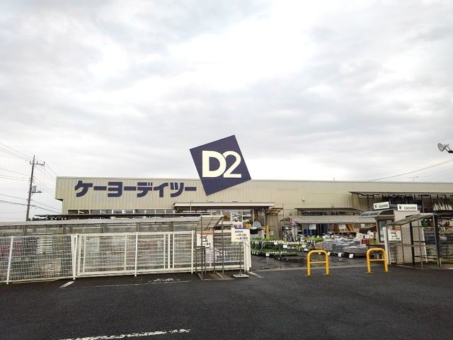 ホームセンター　ケーヨーデイツー小山店（ホームセンター）まで160m