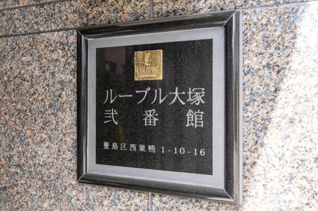 ルーブル大塚弐番館のその他写真