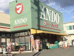 スーパー　スーパーアンドウ池田店（スーパー）まで560m