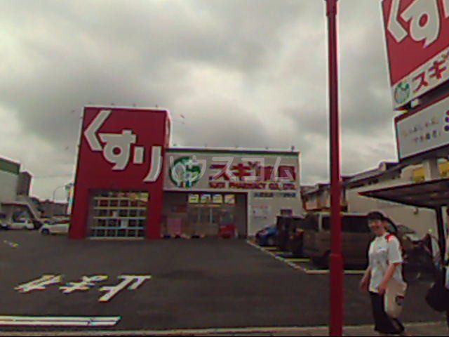 ドラックストア　スギ薬局 久保田店（ドラッグストア）まで477m