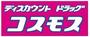 ドラックストア　ディスカウントドラッグコスモス三股店（ドラッグストア）まで1199m