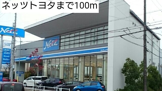 その他　ネッツトヨタ（その他）まで100m