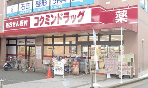 ドラックストア　コクミンドラッグ 近鉄八尾店（ドラッグストア）まで783m