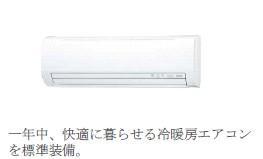 その他設備　エアコン（イメージ）