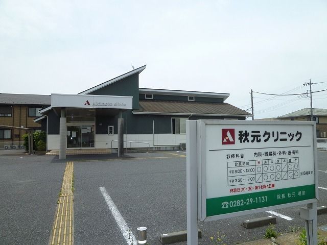 病院　秋元クリニック（病院）まで140m
