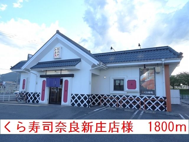 飲食店　くら寿司奈良新庄店様（飲食店）まで1800m