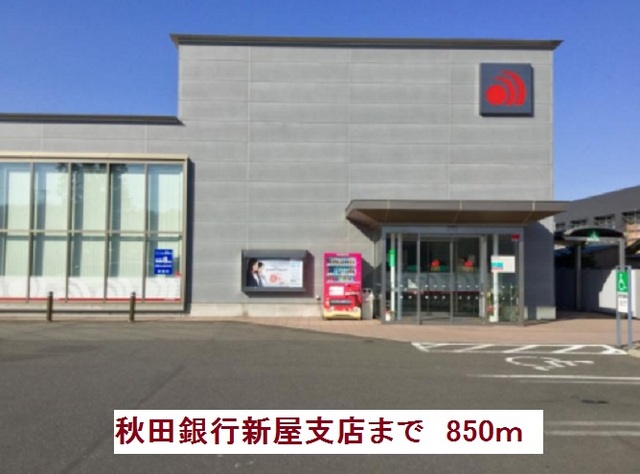 銀行　秋田銀行新屋支店（銀行）まで850m