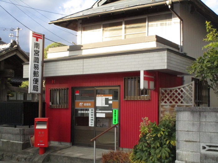 郵便局　南宮簡易郵便局（郵便局）まで850m