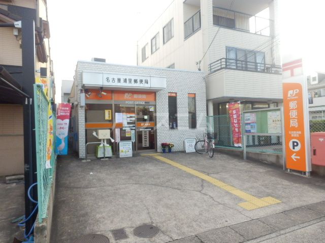郵便局　名古屋浦里郵便局（郵便局）まで1232m