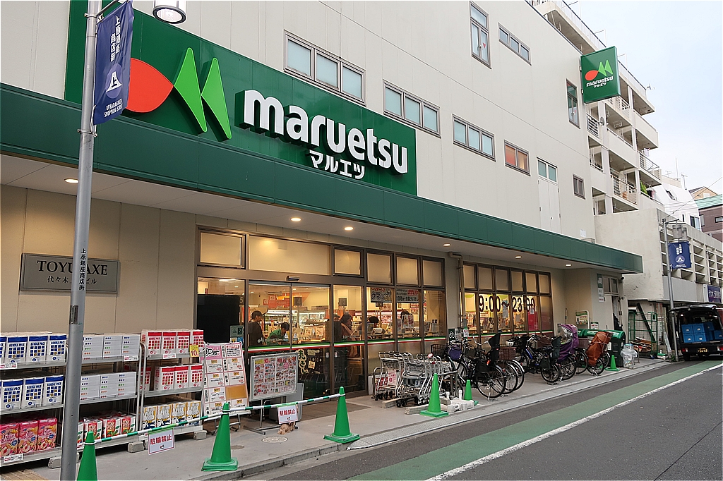 スーパー　マルエツ代々木上原店（スーパー）まで331m