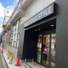 スーパー　イオンフードスタイル中崎町店（スーパー）まで433m