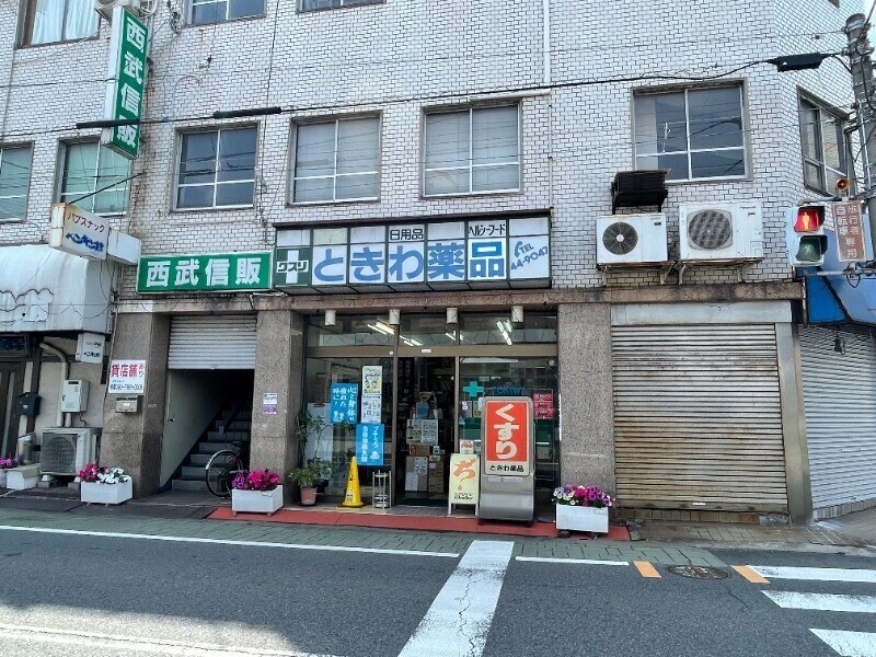 ドラックストア　ときわ薬品（ドラッグストア）まで572m