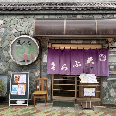 飲食店　天ぷら丸中（飲食店）まで670m