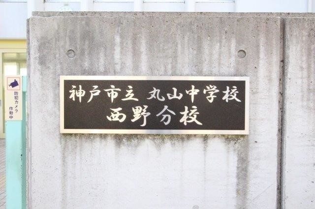 中学校　神戸市立丸山中学校西野分校（中学校）まで289m